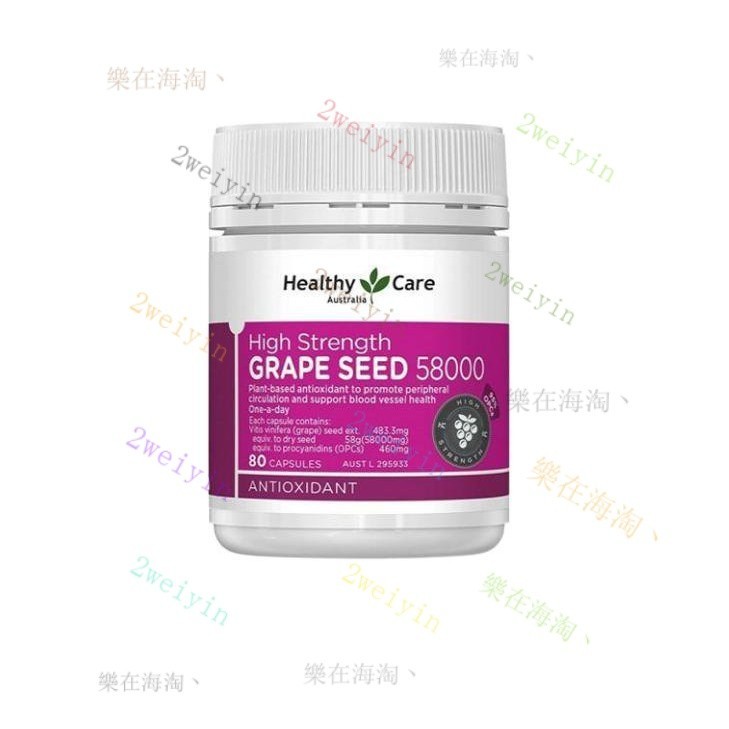 【臺灣優選】澳洲Healthy Care 葡萄籽粉膠囊 高含量抗氧化 原花青素 58000mg*80粒