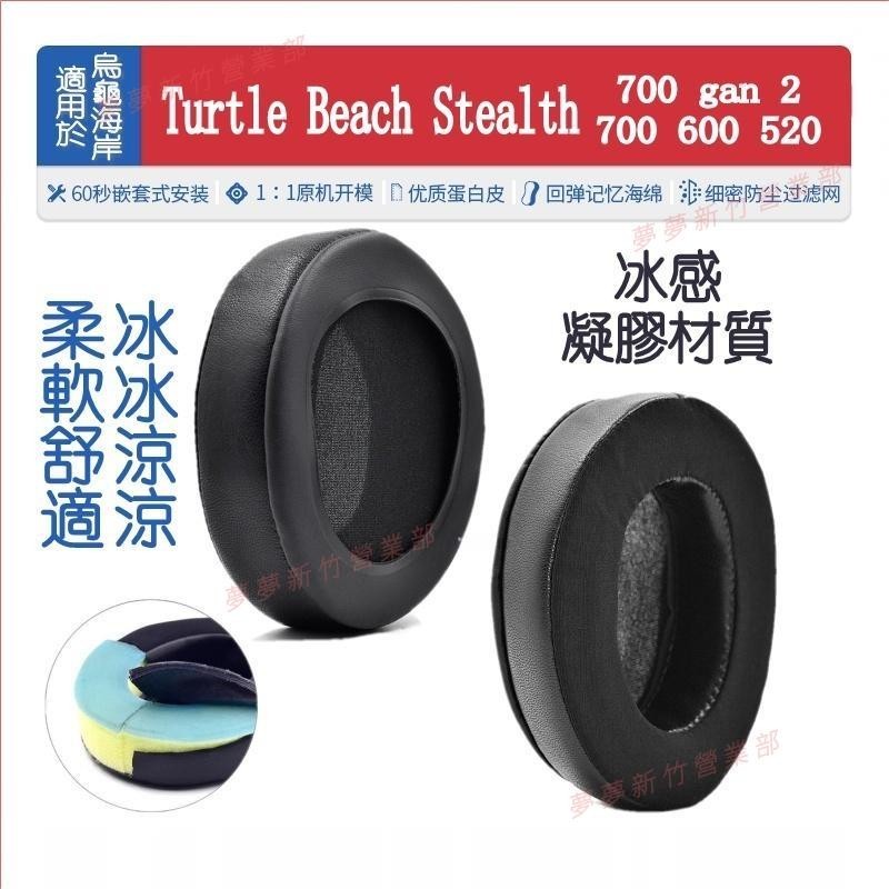 夢夢現貨♕烏龜海岸 Turtle Beach Stealth 500 600 700 520 200冰感清涼耳機套 耳罩