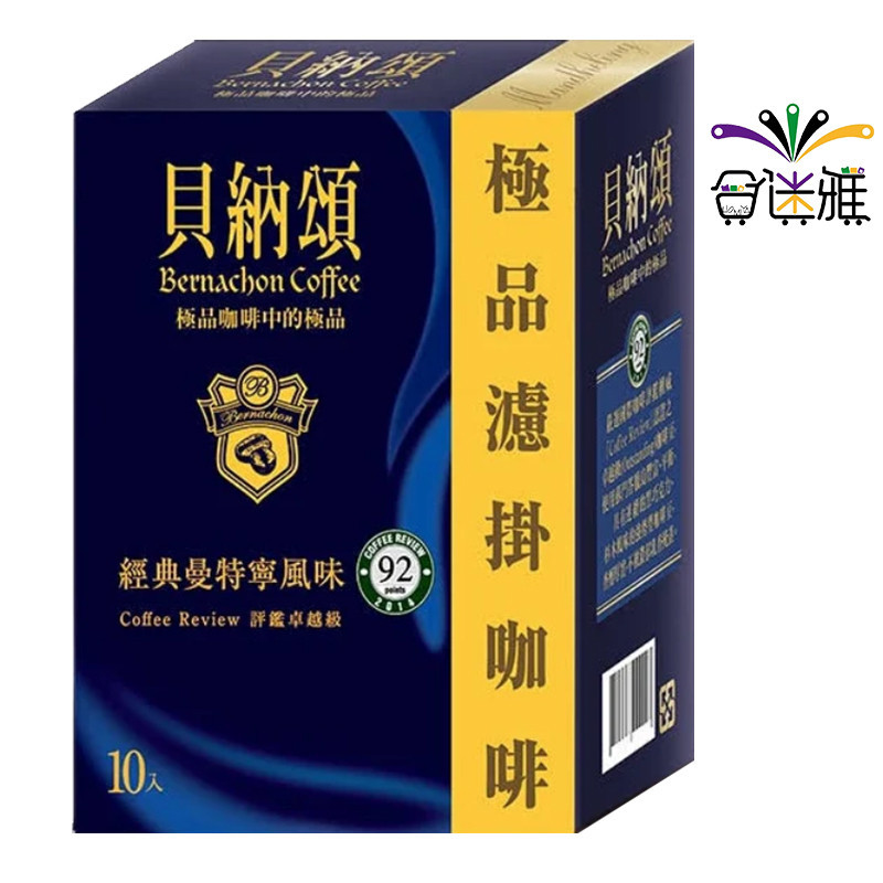 貝納頌 濾掛咖啡 經典曼特寧風味 (8gx10包)/盒【藍盒】蝦皮店到店/超取限4盒【合迷雅旗艦館】