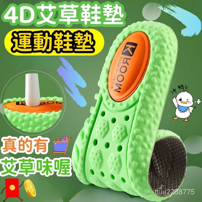 隔日達🔥【下殺價】艾草味氣墊鞋墊 吸汗防臭透氣 運動減震 椰子踩屎感鞋墊 高彈男女加厚 戶外運動鞋墊 軟彈輕盈鞋墊