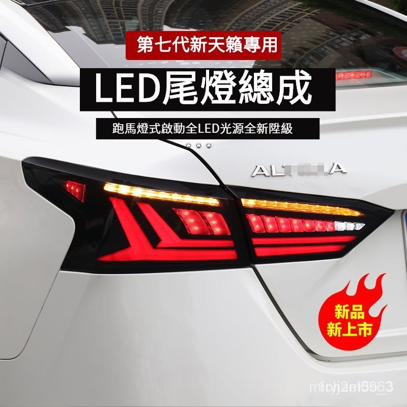 適用於19-23款新天籟LED尾燈 流水轉嚮燈 新天籟跑馬燈尾燈總成日產Nissan Altima LED尾燈總成 後尾