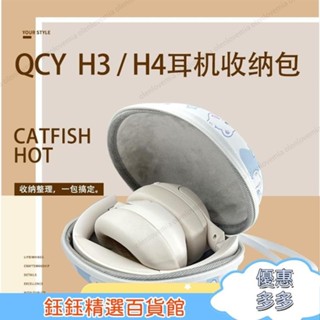 鈺鈺 適用QCY H3 頭戴式 耳機包 h4收納盒 保護套 抗壓 防摔 便攜 手提收納包 新貨特價
