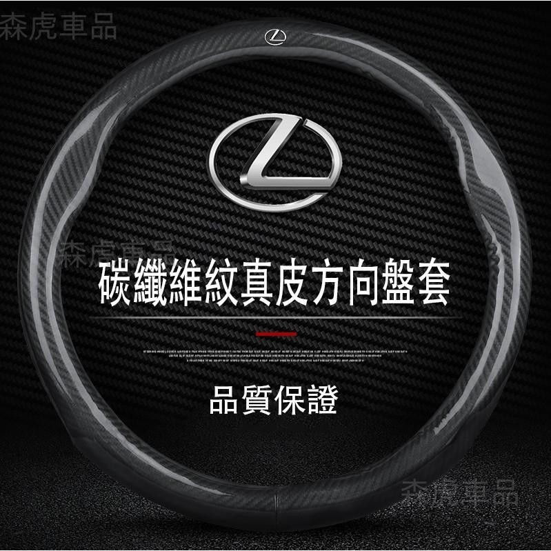 森虎車品📢凌志 Lexus 碳纖維真皮方向盤套 方向盤皮套 UX NX200 RX330 RX450 RX270 免運