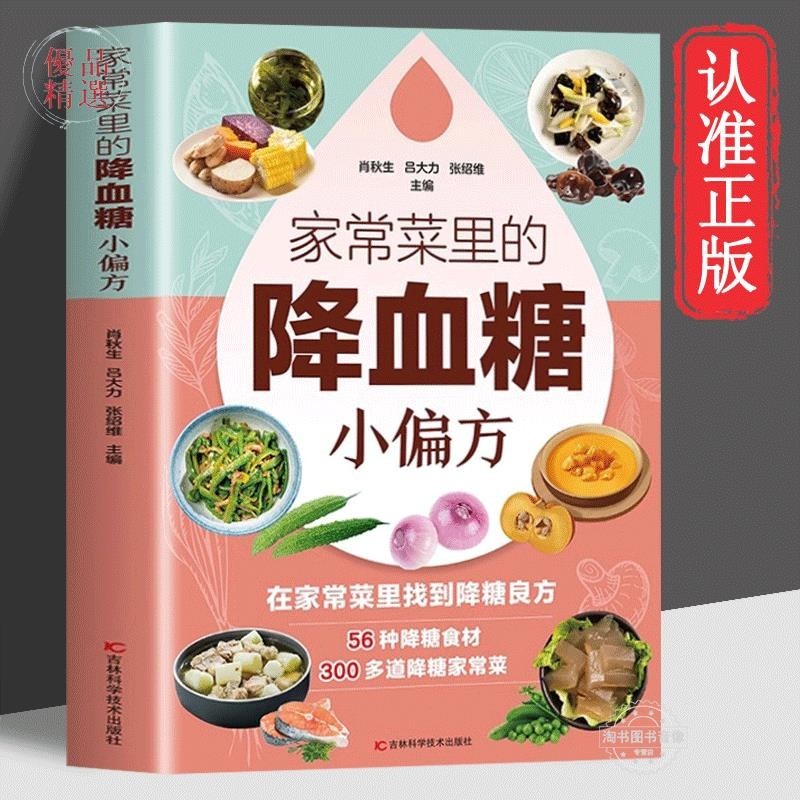 正版爆殺/家常菜里的降血糖小偏方 小動作大健康老人看的書飲食健康書