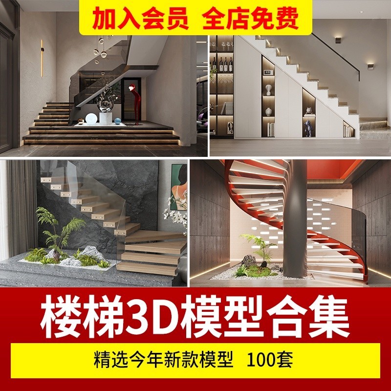 {素材大全}樓梯間3dmax模型新中式現代歐式護欄樓梯鐵藝3d設計素材旋轉木質