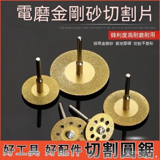 金剛砂切割片 電磨配件 迷你小切割片 鋸片 清縫美縫玻璃玉石砂 輪磨片 電鑽 砂輪機 電動起子 打磨 拋光