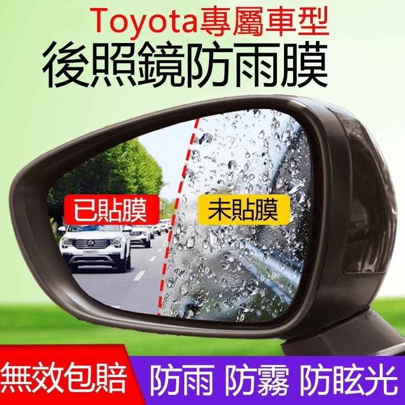 Toyota Corolla Cross Altis Yaris Rav4 Vios後照鏡防水膜 後視鏡防雨貼膜