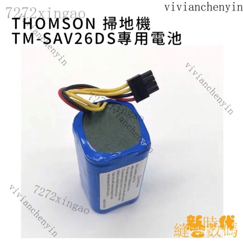 【限時下殺】THOMSON TM-SAV26DS 掃地機器人電池 SAV26DS電池 Thomson電池 HAS5 OB