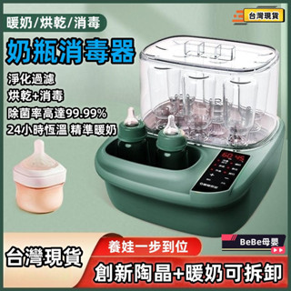 【Bebe】免運🌟暖奶器 溫奶器 奶瓶消毒器 烘乾消毒二合一 多功能恆溫奶瓶器 嬰兒奶瓶消毒烘乾機 全自動暖奶溫奶器