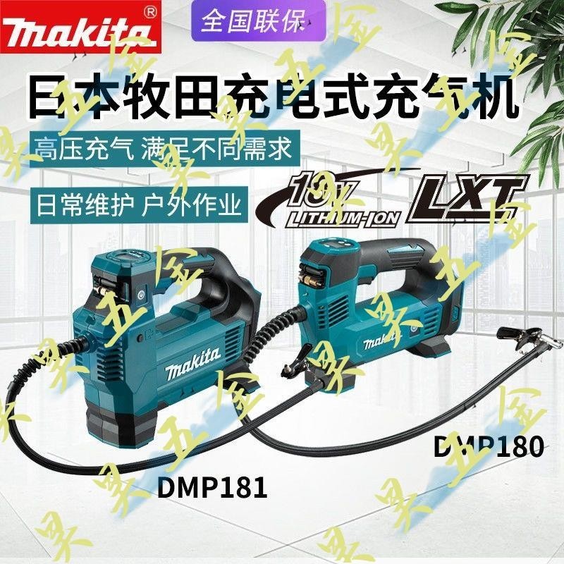 （昊昊五金）Makita牧田電動打氣機DMP180充氣泵 空壓機DMP181汽車輪胎