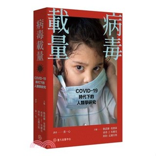 <麗文校園購>病毒載量：COVID-19時代的人類學研究 勒諾爾 曼德森.南希 J 布爾克.阿約 瓦爾貝格/黃一心 9789863507963