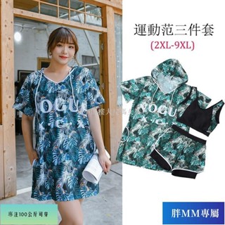 臺中現貨！150公斤可穿 大尺碼泳衣 特大尺碼泳裝 微胖女生寬鬆顯瘦運動泳裝三件套 性感保守溫泉泳裝 大碼保守泳裝