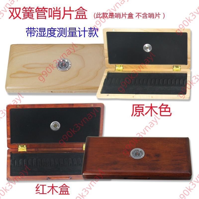 公司新品＆雙簧管哨片盒 雙簧管實木哨片盒帶濕度測量計哨片盒