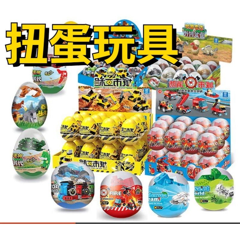 💥超惠購go💥文具TY656 扭蛋玩具兒童玩具 恐龍扭蛋 汽車扭蛋 兒童分享禮物