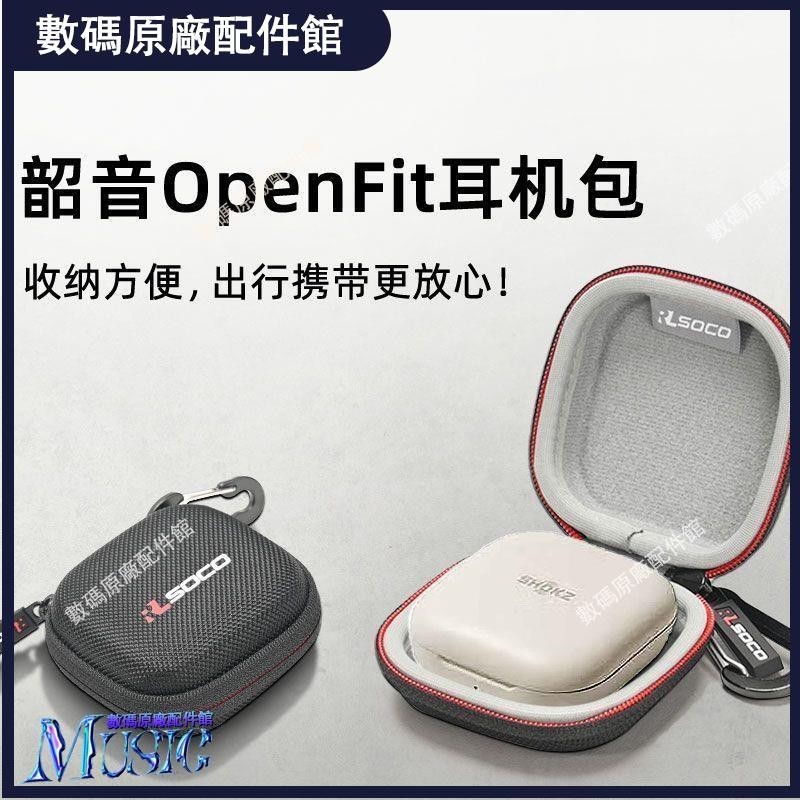 🥇台灣好貨📢韶音SHOKZ舒適圈OpenFit保護殼T910運動藍牙耳機全包保護套收納包耳機保護殼保護殼 保護套