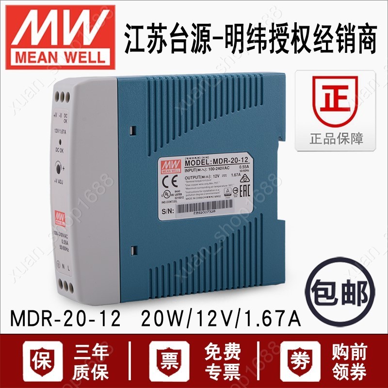 20W明緯MDR-20-12V直流導軌LED指示主動DC12V電源供應器1.67A