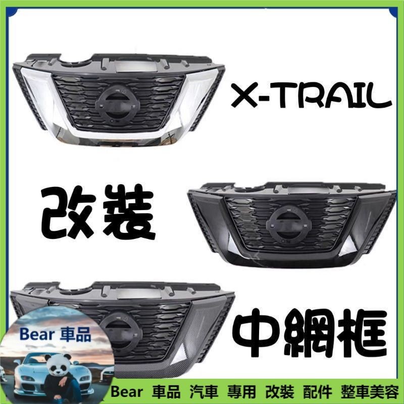 Bear免運 日產 X-TRAIL 改裝 中網框 黑化版 碳纖紋版 U型框