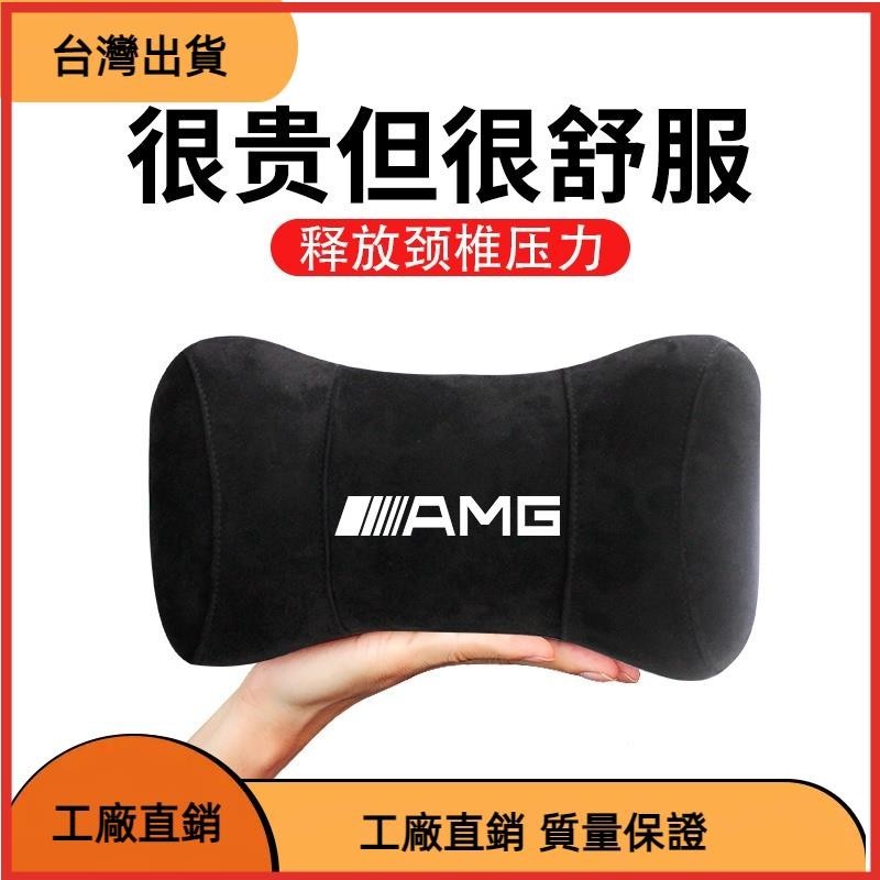 【台湾热售】AMG 車用枕頭 W204 A180 CLS GLS W213 G63 汽車記憶棉頭枕