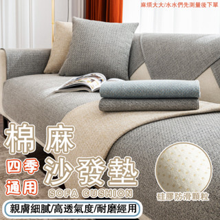 日式沙發墊 四季通用防滑坐墊 簡約現代亞麻沙髮套罩靠背巾蓋布 防滑沙發墊 四季通用 沙發椅墊 沙發靠墊 可水洗可客製