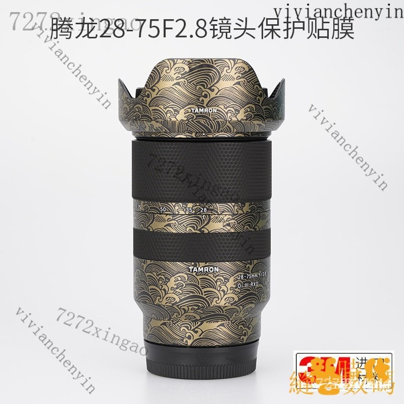 【下殺速發】適用於騰龍28-75 F2.8鏡頭保護貼膜2875一代磨砂貼紙迷彩貼皮3M 9K0S 6RVF EZKZ 0