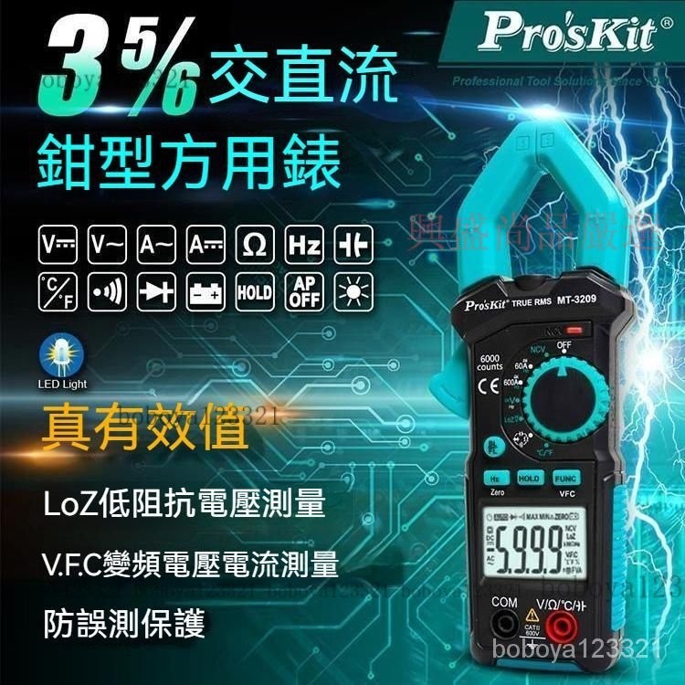 【台灣優選】Pro'skit/寶工 MT-3209數顯鉗形表 萬用表 電流表 交直流電壓萬能表 KF8B