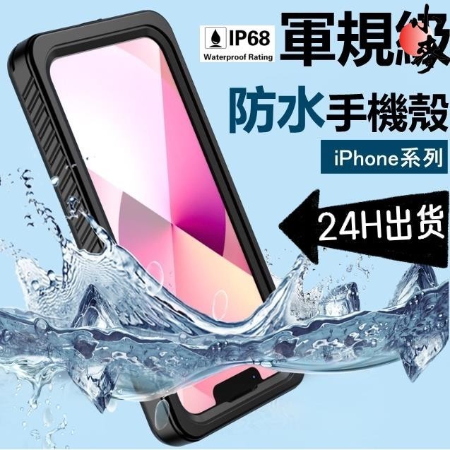 小麥-軍規防水殼 iPhone 14 11 12 13pro max XR 7 8三防手機殼 IP68防水 密封防塵 潛