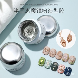 恩妮詩日式罐裝魔鏡粉專用立體半固態造型膠不流動光療膠美甲店用 美甲 光療 NFAO