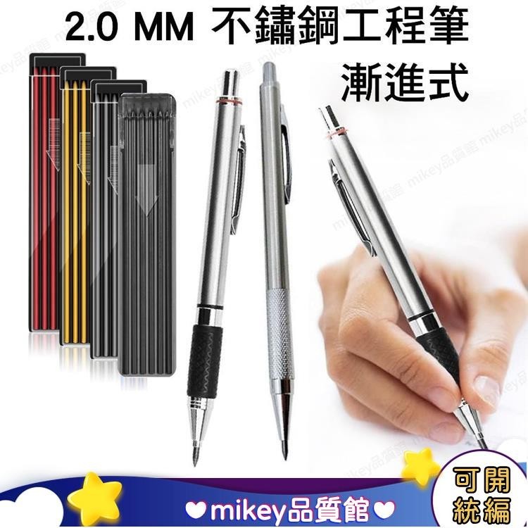 MM 2.0mm 工程筆 不鏽鋼工程鉛筆 自動鉛筆 白鐵工程筆 金屬工程筆 美術筆 繪圖筆 漸進式工程筆 優選好物