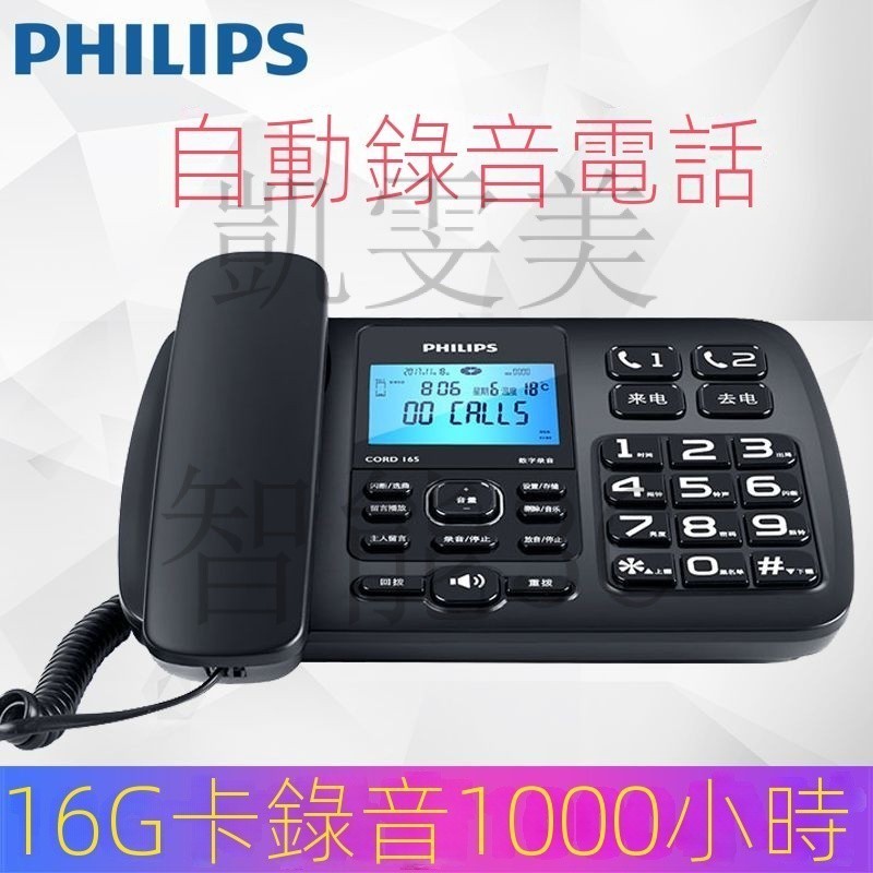 現貨速發 飛利浦自動錄音電話機座機 傢用辦公商務留言固定 16G卡 CORD165 2C7U