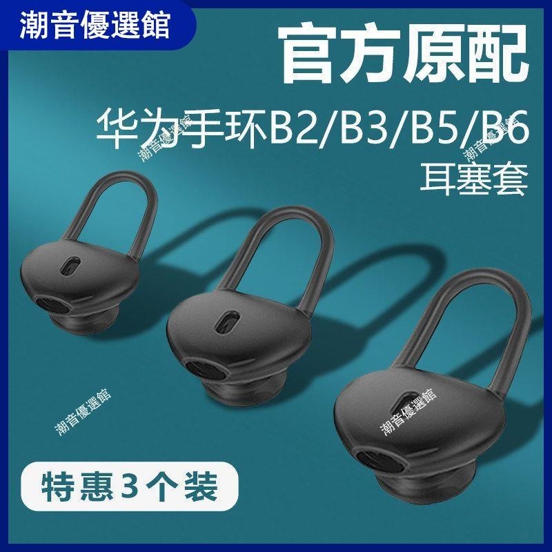 🏆台灣出貨🚀適用華為手環B6/B5耳塞帽華為智能手環B3/B2耳機套保護套華為B&amp;B6耳套 耳机套