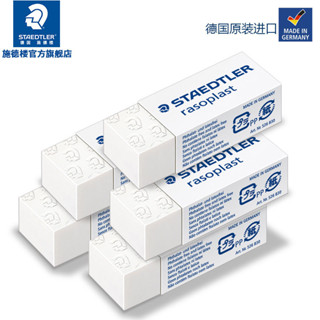 *Vivi德國staedtler施德樓橡皮擦學生專用素描美術繪圖4b橡皮2比橡皮擦兒童橡皮檫包郵小學生橡皮擦的幹Vi*