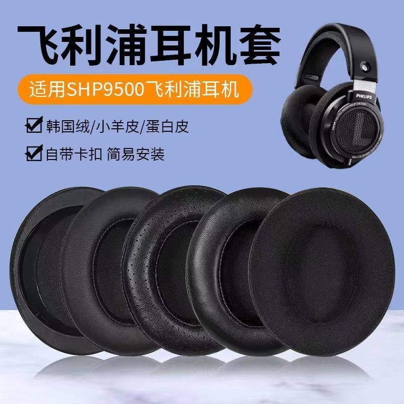 【現貨 免運】Philips/飛利浦SHP9500耳罩 頭戴式耳機套 海綿套 皮套配件