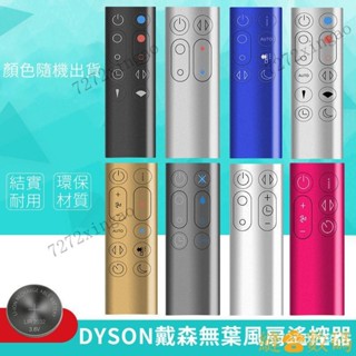 【下殺價】適用 戴森 dyson 冷暖無葉風扇凈化器 加溼器 空氣循環扇 遙控器 HP AM BP TP PH全係列 7