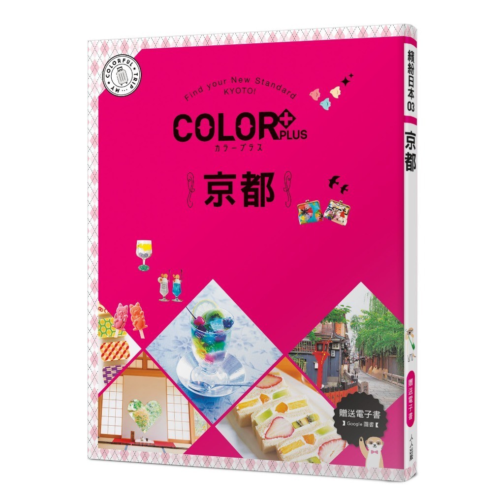 【人人】COLOR+京都：繽紛日本03（送免費電子書） 人人出版官方商城