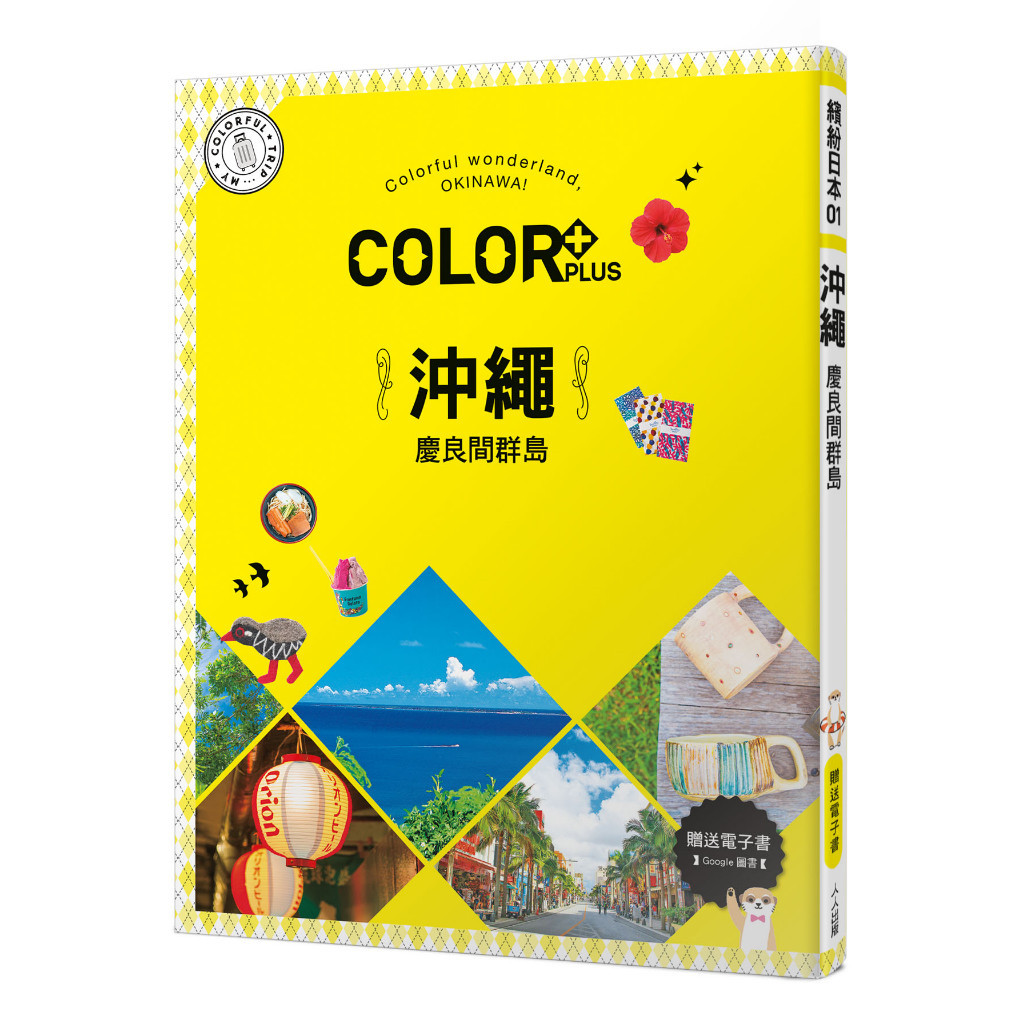 【人人】COLOR+沖繩 慶良間群島：繽紛日本01【送免費電子書】 人人出版官方商城