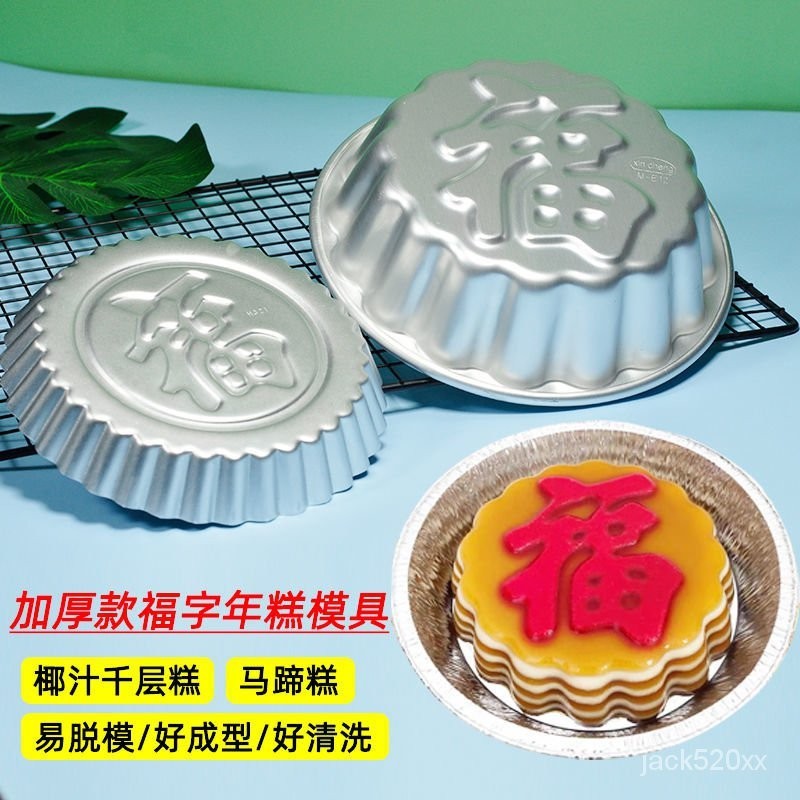 【台灣最低價格】福字年糕模具韆層糕蒸盤蒸具網紅馬蹄糕模具米粿蒸糕耐高溫鋁質模