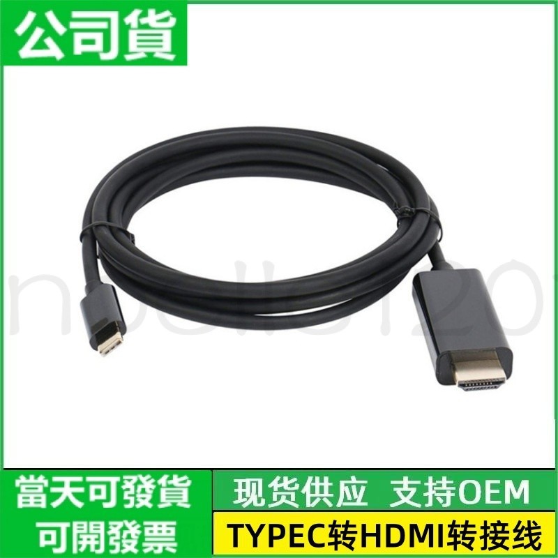 臺灣公司貨 type-c轉HDMI 4K高清手機電腦轉電視投屏轉接綫 type-c HDMI線1.8M 15適用