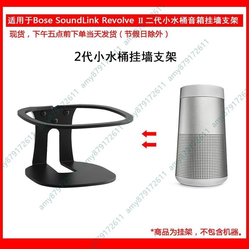 適用于Bose SoundLink Revolve Ⅱ二代小水桶小水壺音箱掛墻支架#龍行龘龘19