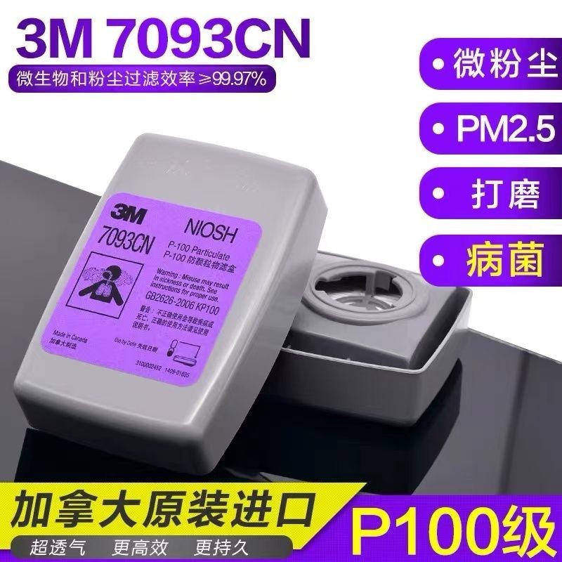 超低價3M7093CN濾塵盒防塵油性顆粒物放射性顆粒P100防護等級防原裝進口