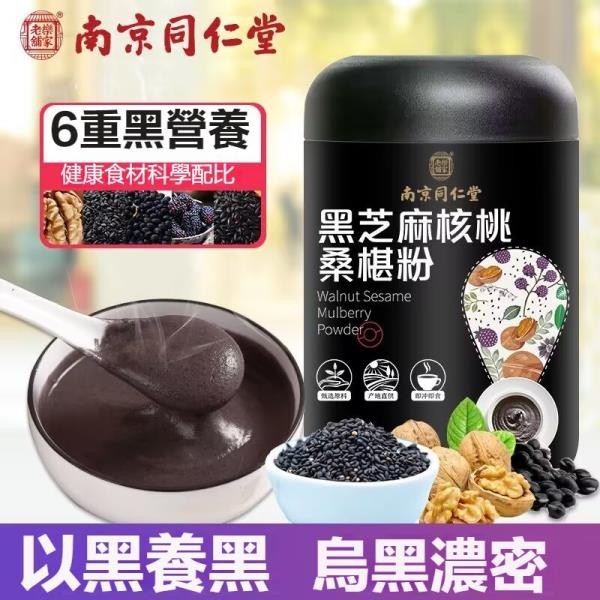 【大喜】【南京同仁堂】黑芝麻核桃桑葚粉600g 黑芝麻黑米黑豆核桃桑葚 五穀雜糧粉羹 黑芝麻羹