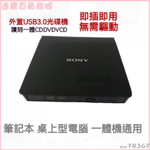 SONY 索尼外置3.0光䮠CD DVD光盤刻錄光䮠筆記本臺式機一體機通用 外接燒錄機 USB光碟機 燒錄光碟機 刻錄機