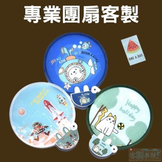 客製書院 透扇客製化扇子應援扇明星廣告摺扇團扇diy摺疊圓扇迷你客製應援扇子材料印刷迷你扇製作透明折疊扇訂製應援物選舉扇