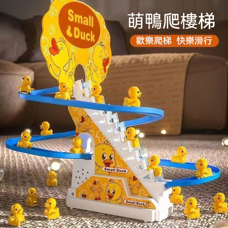 自動爬樓梯 小鴨子 兒童益智 拚裝電動軌道車 小黃鴨滑滑梯 聲燈光玩具