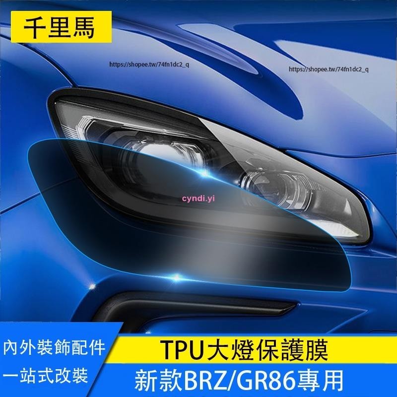 【車城】速霸陸 21-23年式Subaru BRZ/Toyota GR86 大燈貼膜 大燈保護膜 大燈燻黑貼膜 TPU膜