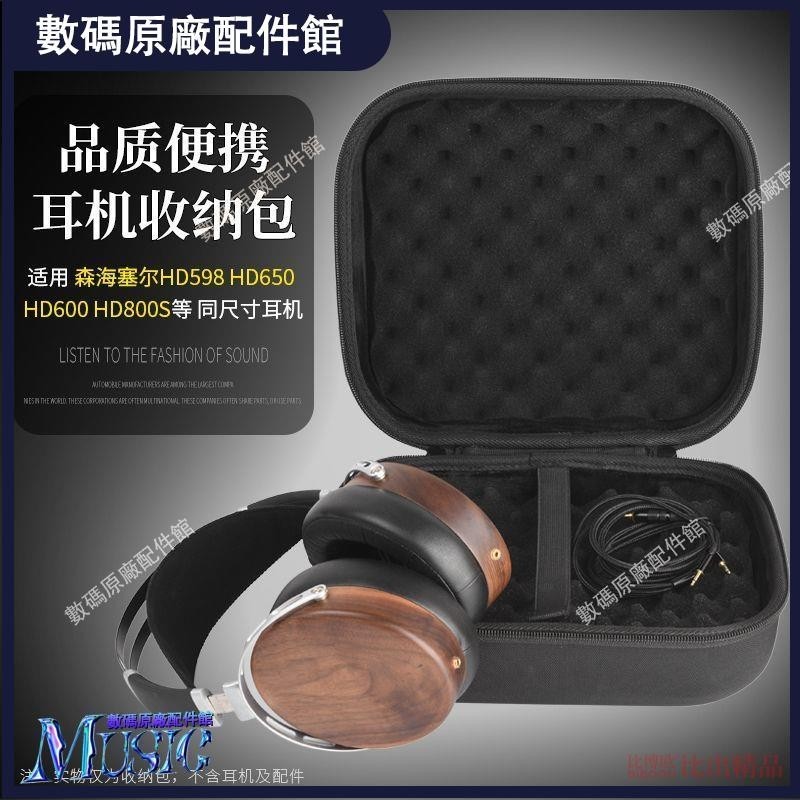 🥇台灣好貨📢超大頭戴式耳機盒收納包收納盒HD598 HD600 HD650 HD800 耳機配件耳機保護殼耳塞 耳罩