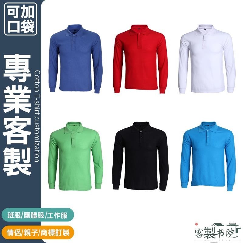 客製書院 客製化polo衫長袖有口袋工裝工服工作服團服工作裝工作衫訂製工作衣客製團體服廟會衣服排汗宮廟服工作上衣polo