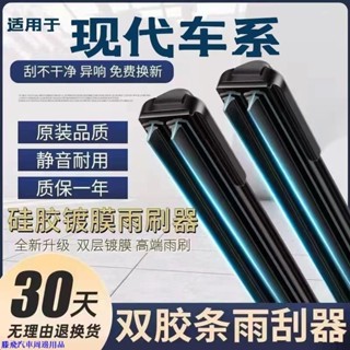 【嚴選精品⭐】現代車系專用雨刷 KONA ELANTRA TUCSON SANTAFE 雙層膠條軟骨雨刷 Hyundai