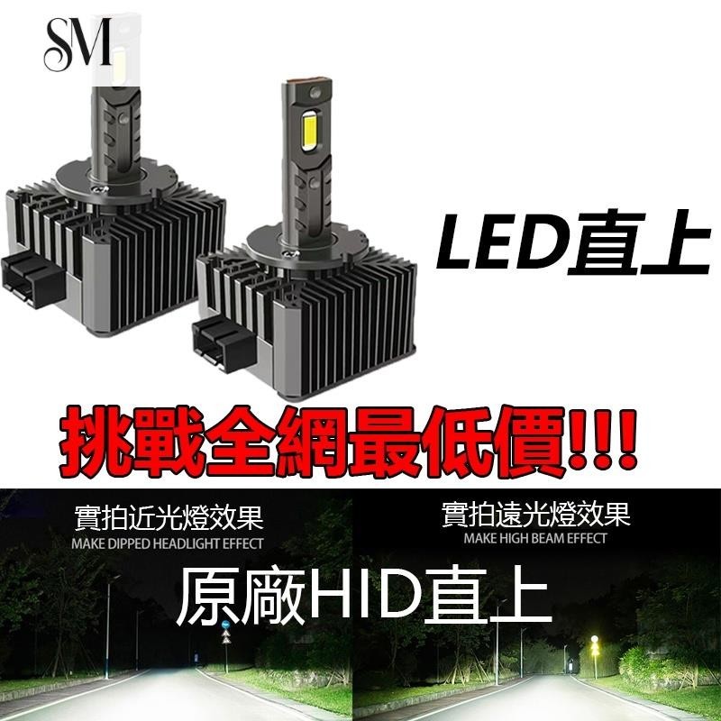 【SYM】HID大燈 升級爆亮LED D2S D2R D4S D1R D3S D5S原廠直上 解碼 汽車疝氣大燈 頭燈