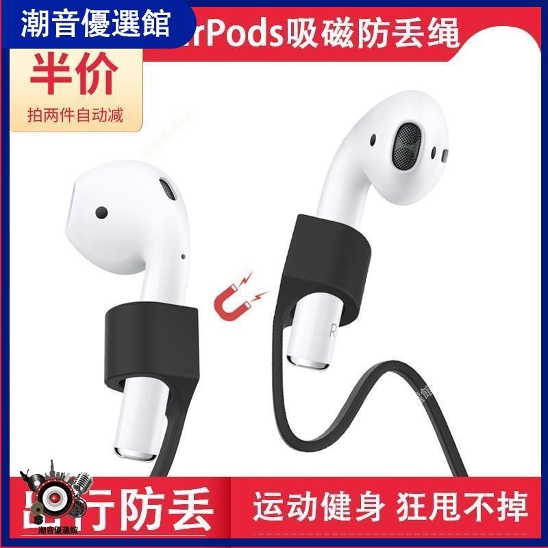 🏆台灣現貨🚀適用airpods pro防丟繩蘋果藍牙AirPods2磁吸防丟防脫落運動掛繩