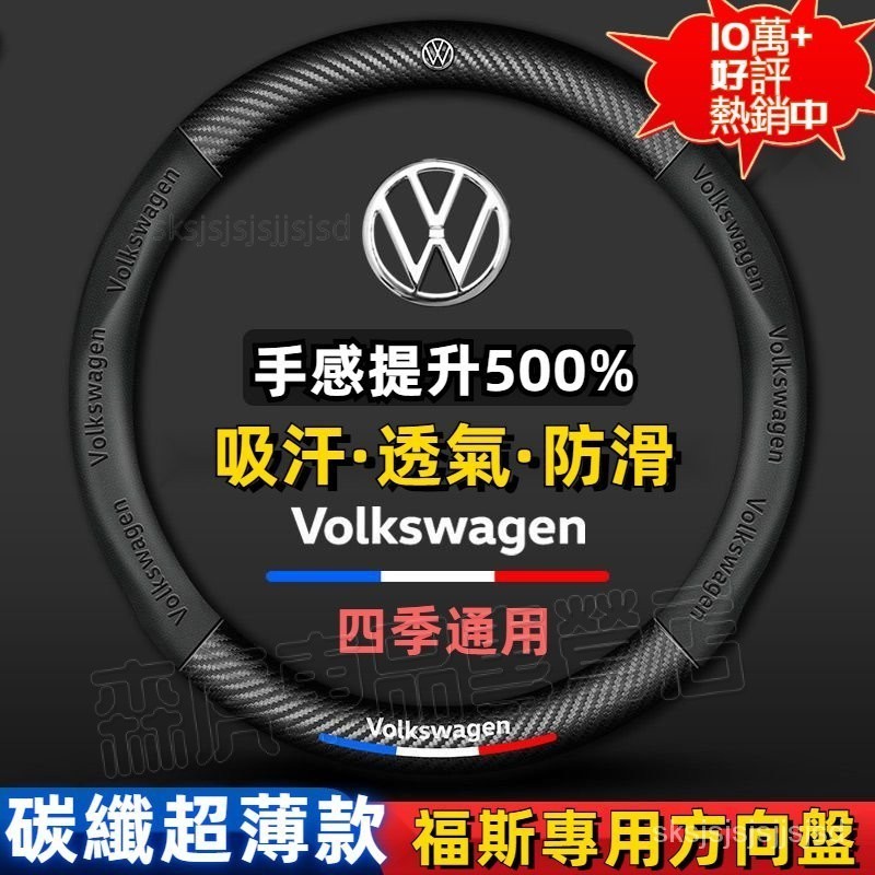 適用VW 方向盤套 福斯 方向盤皮套 GTI golf tiguan polo T5 T6 碳纖把套 方向盤保護套⚡森虎